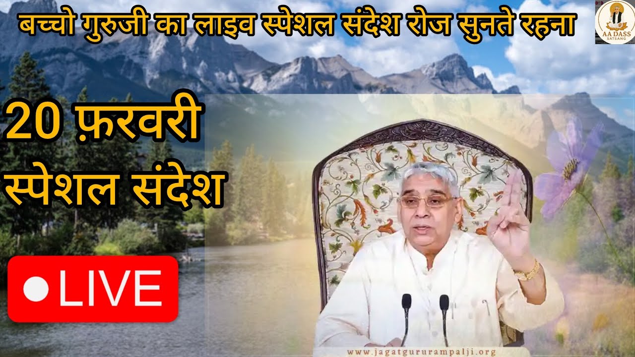 Vishesh sandesh 20 February | sant rampal ji maharaj #santrampaljimaharaj #visheshsandesh