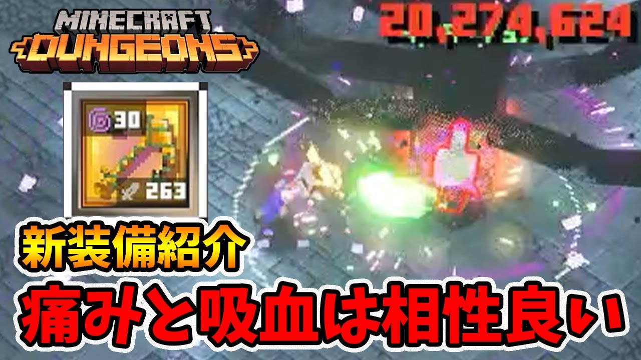新装備紹介！覆われたイカリに痛みと吸血を付けて無謀英雄で使ってみました。【マイクラダンジョンズ】【naotin】