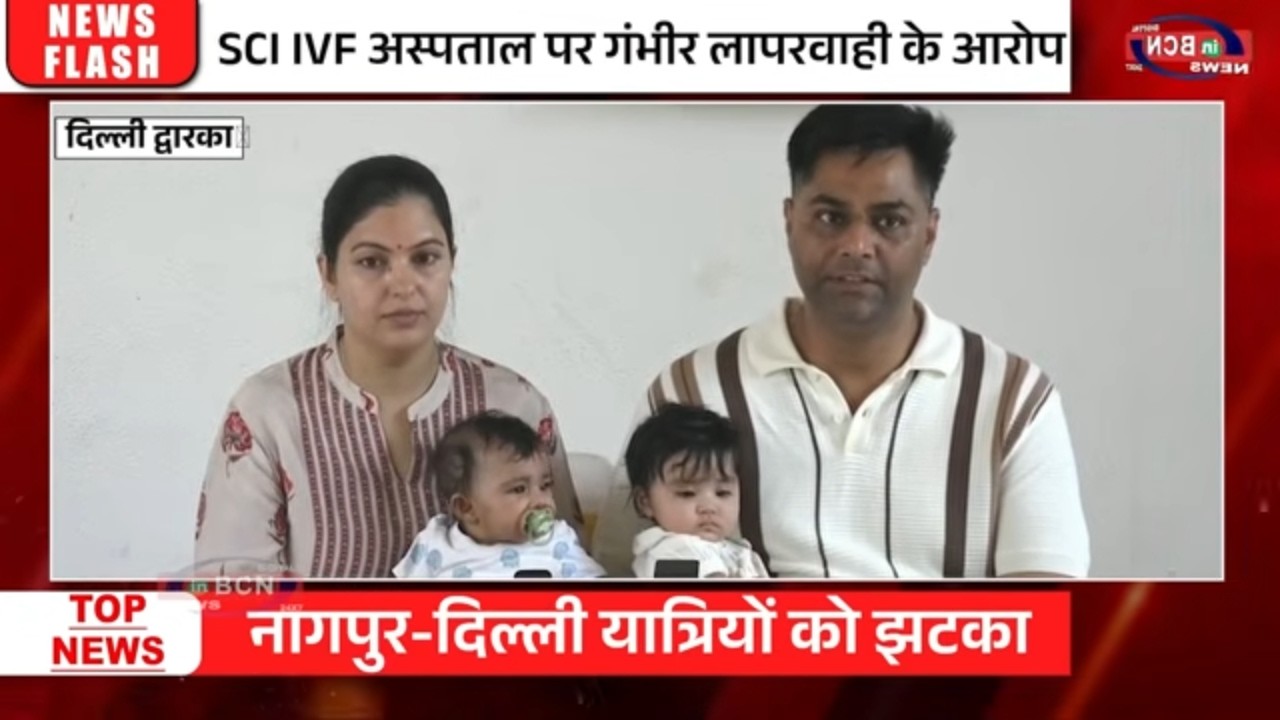 SCI IVF अस्पताल पर गंभीर लापरवाही के आरोप | Hospital | Delhi | IVF | DNA Test Negative