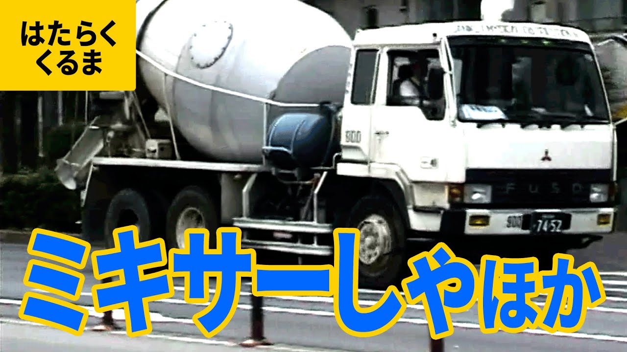 トラック（3）工事現場で活躍するトラック：コンクリートミキサー車／コンクリートポンプ車／ダンプカー／ローラーダンプ／ダンプトラック