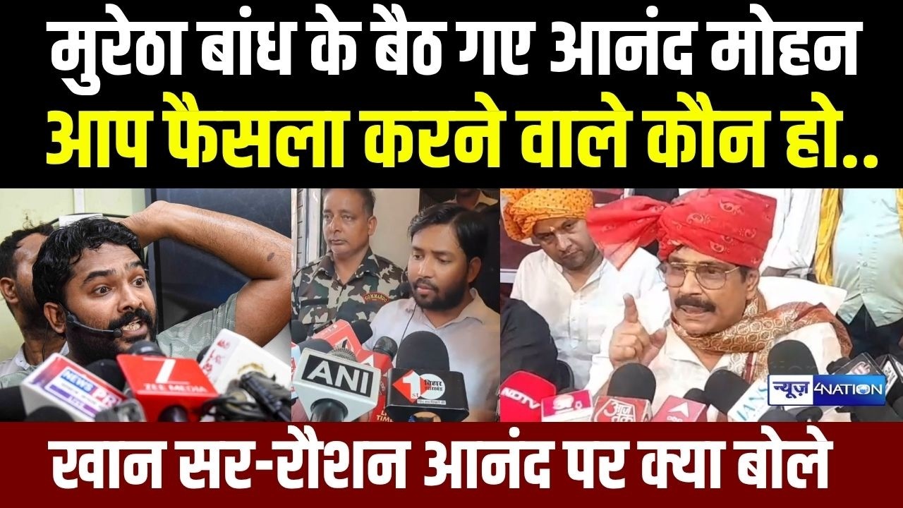 Anand Mohan ने मुरेठा बांध के, आप फैसला करने वाले कौन हो, Khan Sir vs Raushan Anand Sir