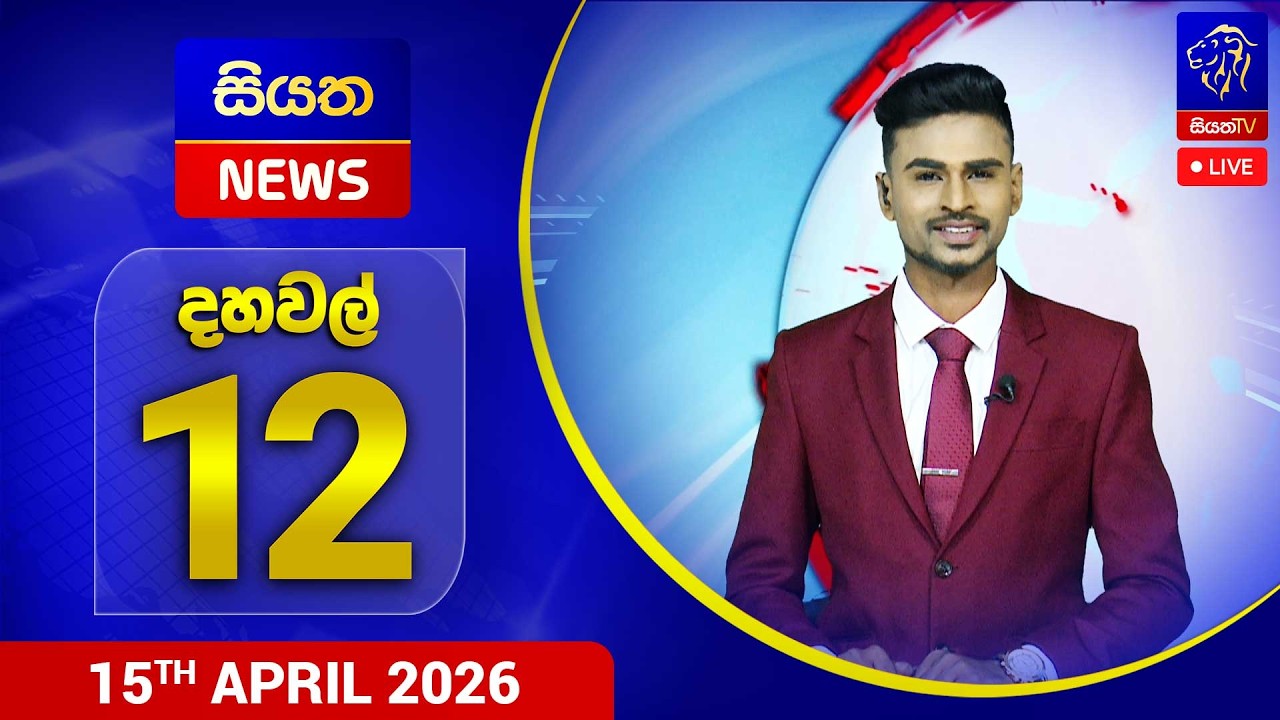 🔴 LIVE | Siyatha News | 12.00 PM | 15 - 04 - 2026