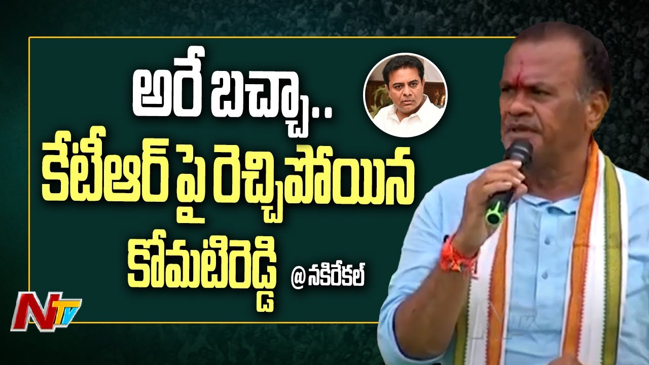 Komatireddy Venkat Reddy Speech At Nakrekal Public Meeting | Ntv