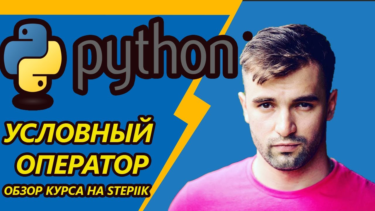 #Python -Stepik Решаем задачки из блока УСЛОВНЫЙ ОПЕРАТОР, КУРС ДЛЯ НАЧИНАЮЩИХ
