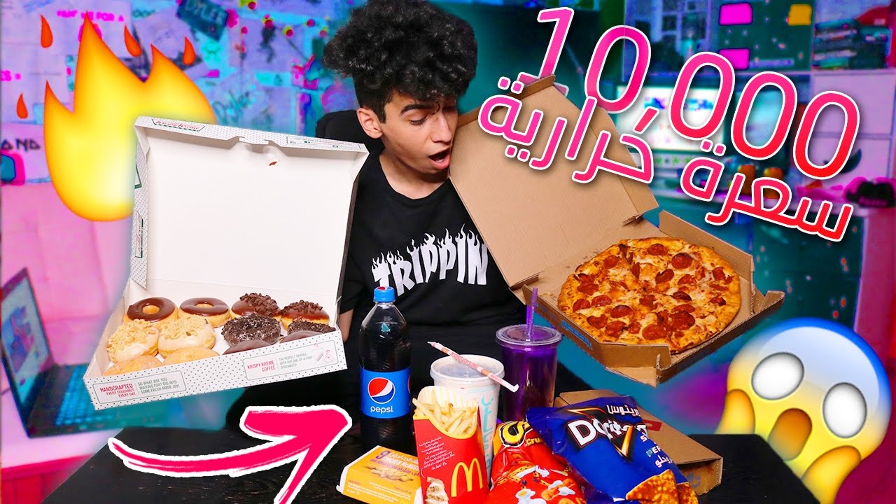 تحدي 10,000 سعرة حرارية ! ( شوفوا ايش صار !!!)