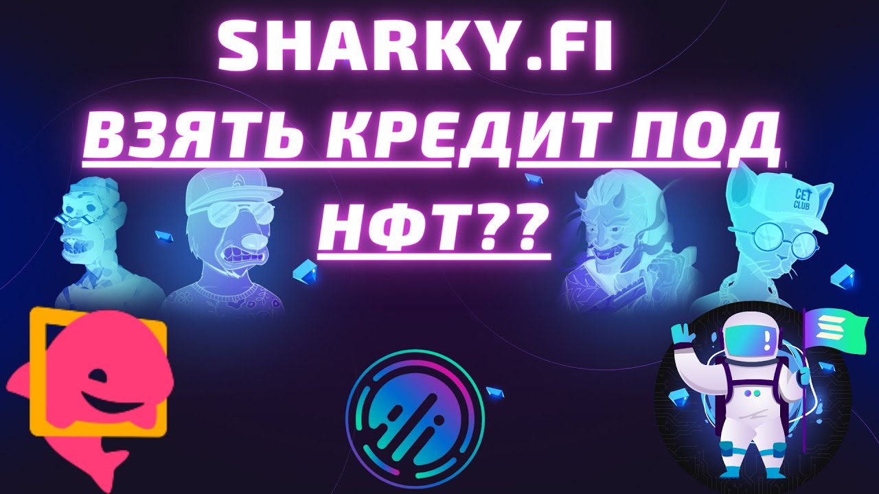ВЗЯТЬ СОЛАНУ  В ДОЛГ ПОД НФТ? Обзор сервиса SHARKY.FI/ SOLANA NFT