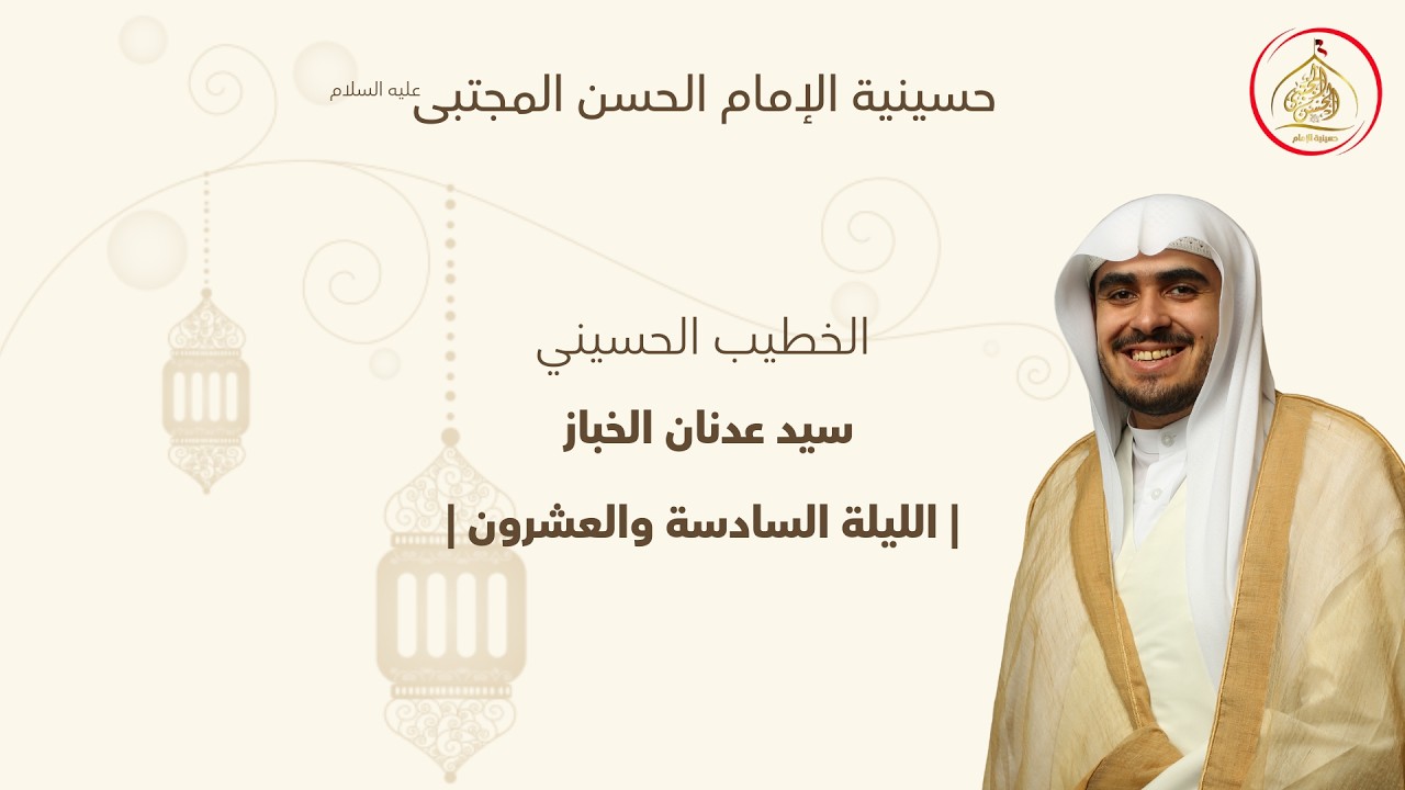 الليلة السادسة والعشرون من شهر رمضان المبارك - الخطيب الحسيني: السيد عدنان الخباز 1447هـ