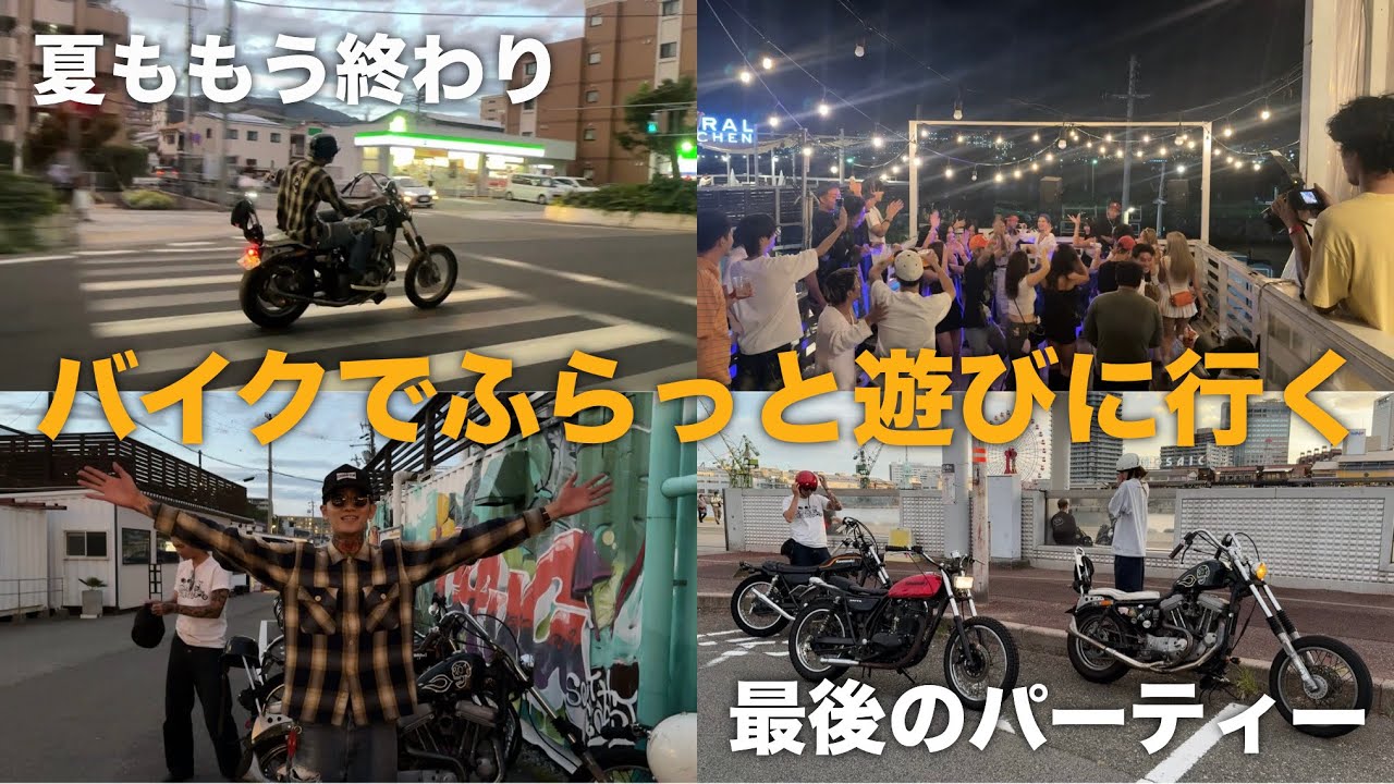 【Vlog】夏の終わりにバイクで遊んできた（B-log）