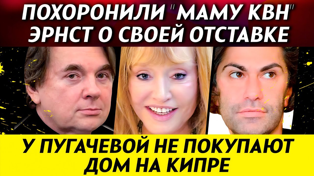 Похоронили ведущую КВН Жильцову. Эрнст о своей отставке. Пугачевой не удается продать дом | НОВОСТИ