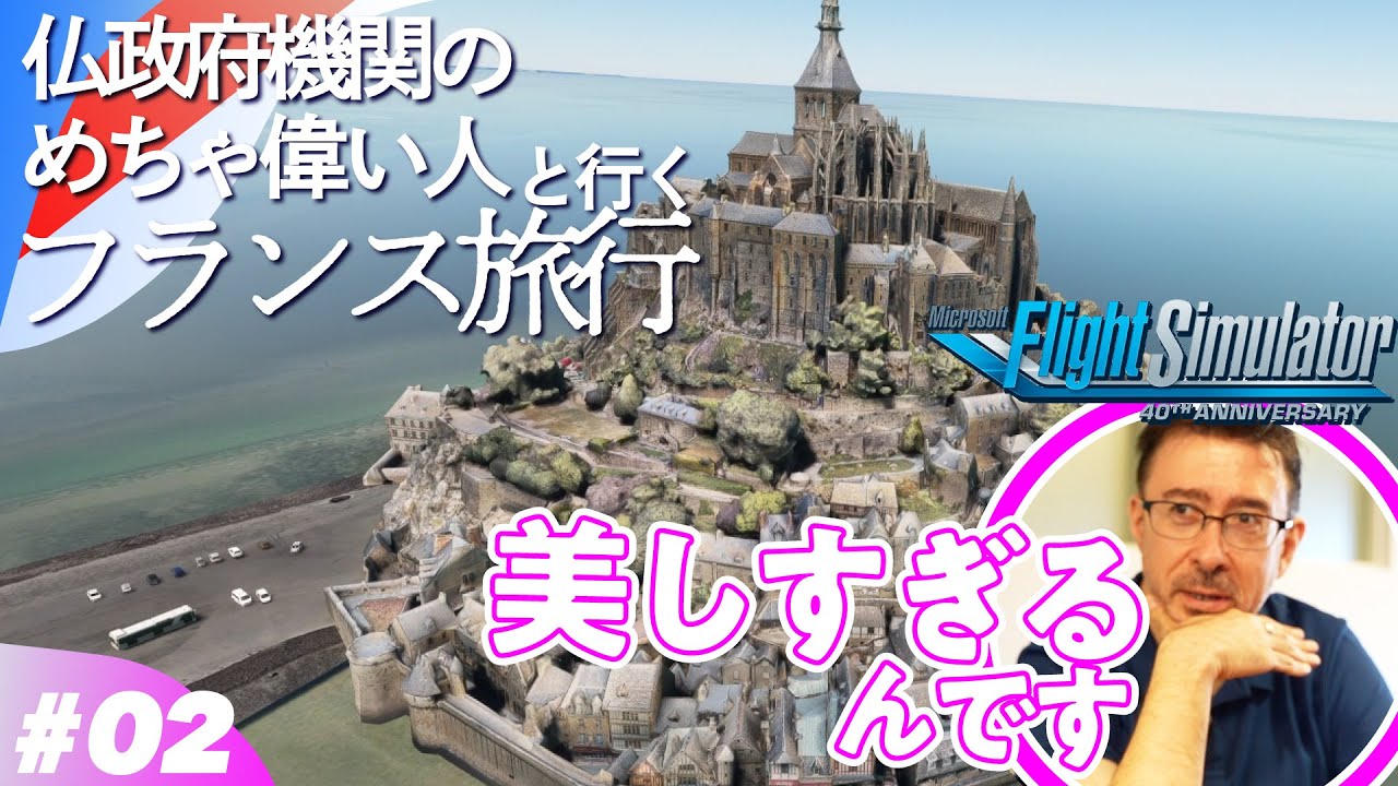【絶景だらけ】仏政府機関のめちゃ偉い人と行くフランス旅行 🇫🇷 フランス北西部編／ゲームさんぽ×フライトシミュレーター