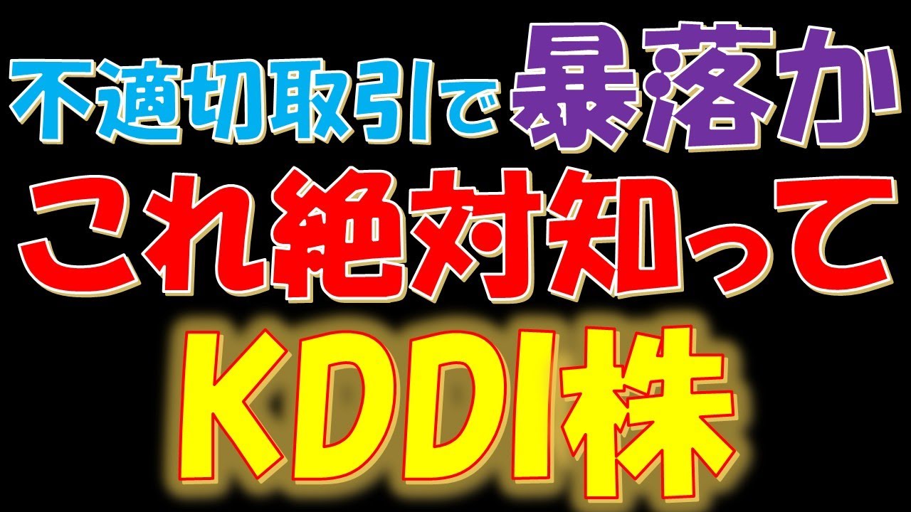 不適切取引で株価暴落か！これだけは絶対に知って欲しいと思っているKDDI株