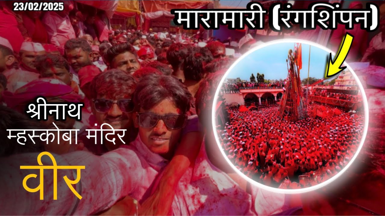 श्रीनाथ म्हस्कोबा याञा 2025 | मारामारी-रंगशिंपन Shrinath Mhaskoba Yatra,Veer 2025🔥