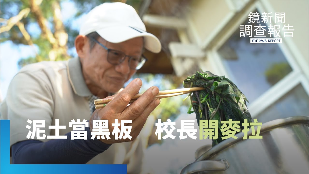 退休校長變網紅　打造18萬人的農業教室｜我的課表是一畝田｜鏡新聞調查報告｜#鏡新聞