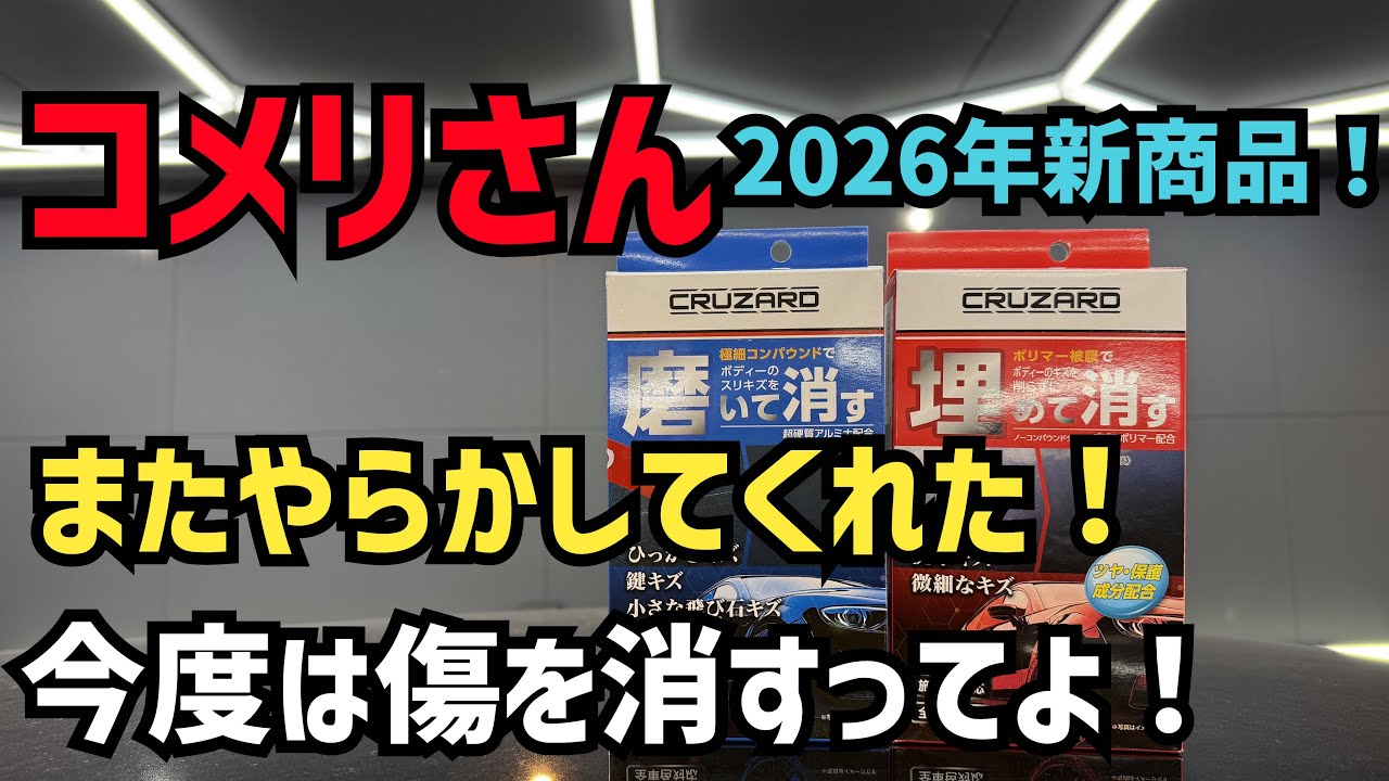 【2026年新商品】コメリさん新商品！今度もまたとんでもないものを出してきた！