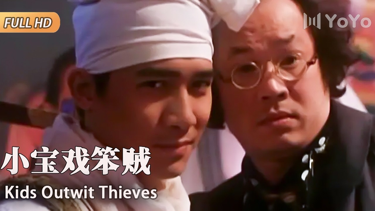 【经典港台电影】俩笨贼入室盗窃，竟被小孩耍得团团转！| 小宝戏笨贼 | 优优电影频道