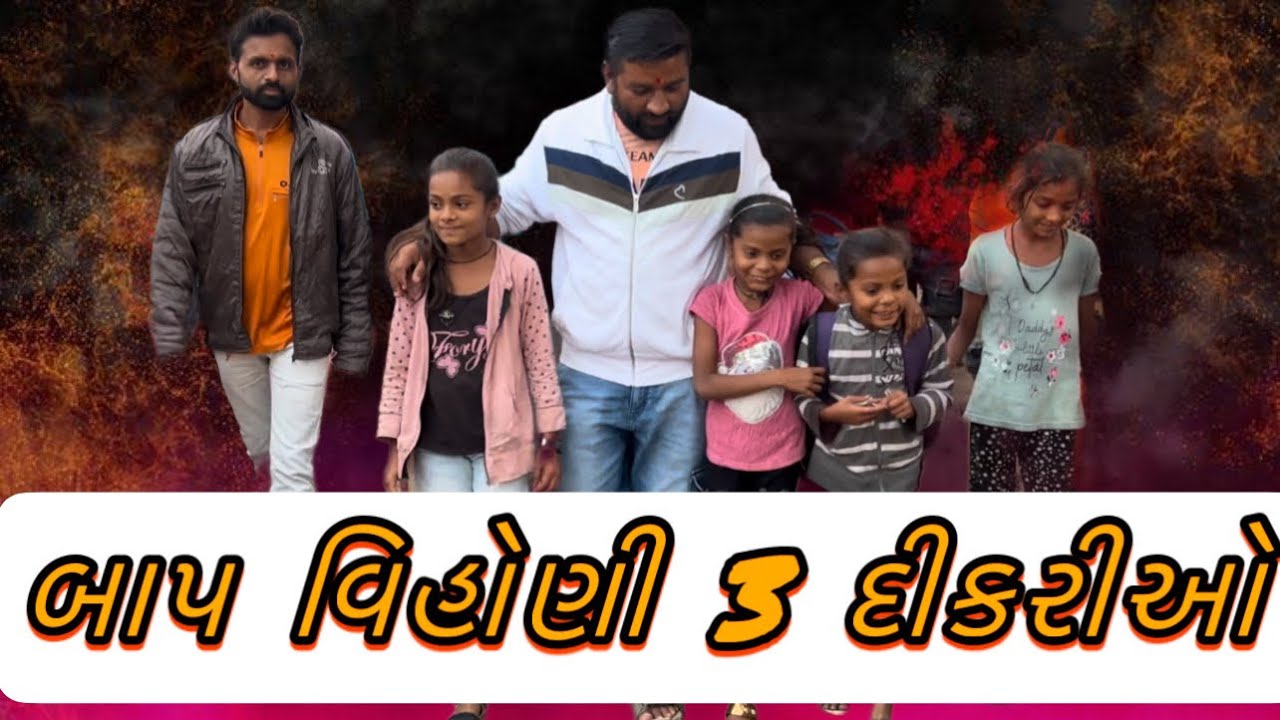 ખંભાતના નગરા ગામની બાપ વિહોણી 3 દીકરીઓનું જીવન #mahipatsinh