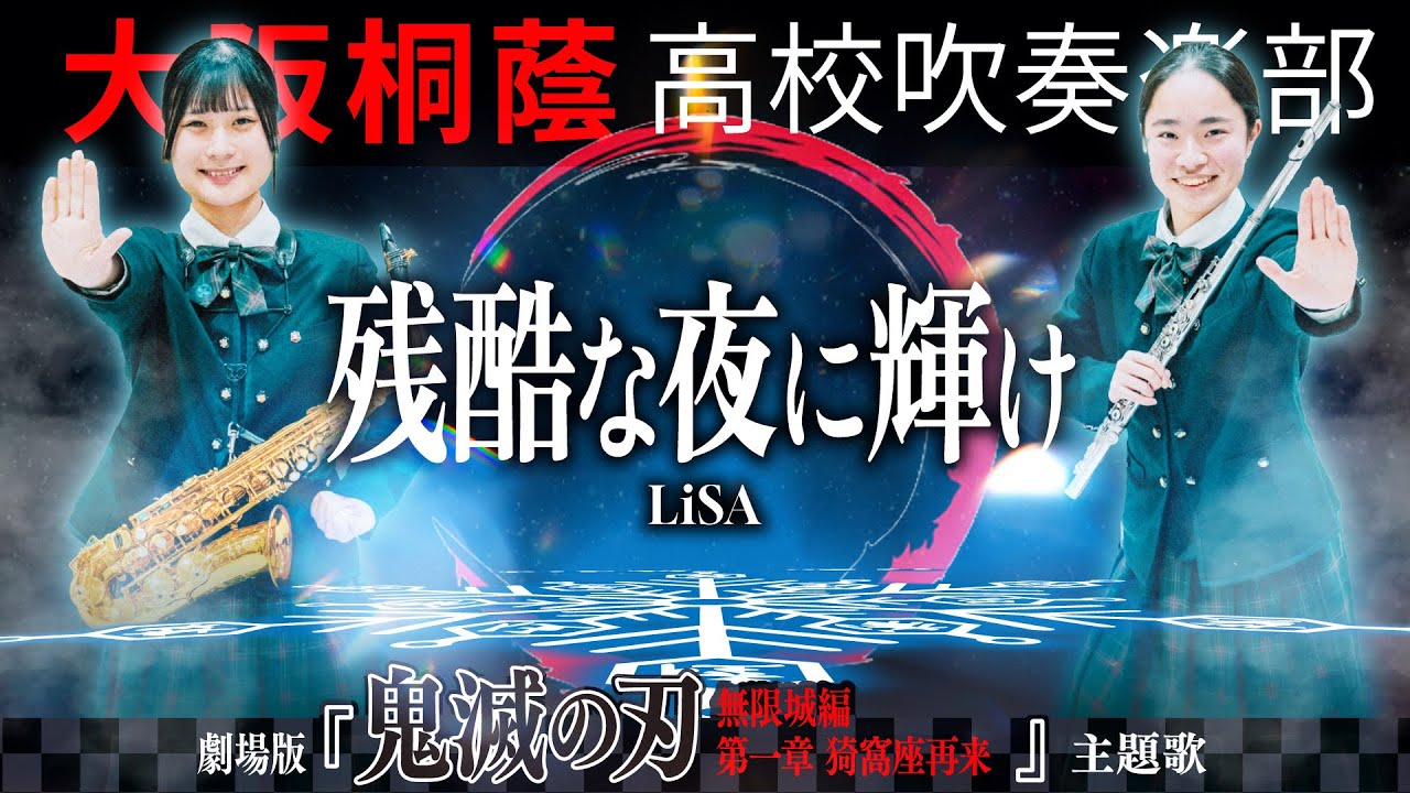 【劇場版『鬼滅の刃』無限城編 猗窩座再来 主題歌】残酷な夜に輝け/LiSA【大阪桐蔭吹奏楽部】