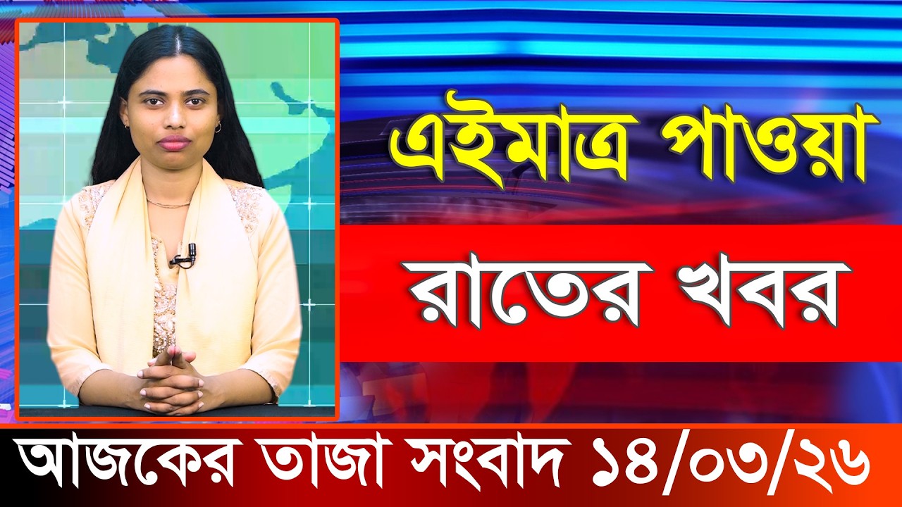 আজকের তাজা খবর ১৪ মার্চ ২০২৬। Ajker Bangla Khobor, 14 March 2026 Bangladesh Latest News