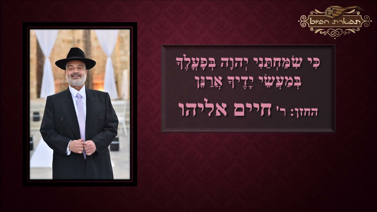 כי שמחתני החזן ר חיים אליהו מקאם עג'אם