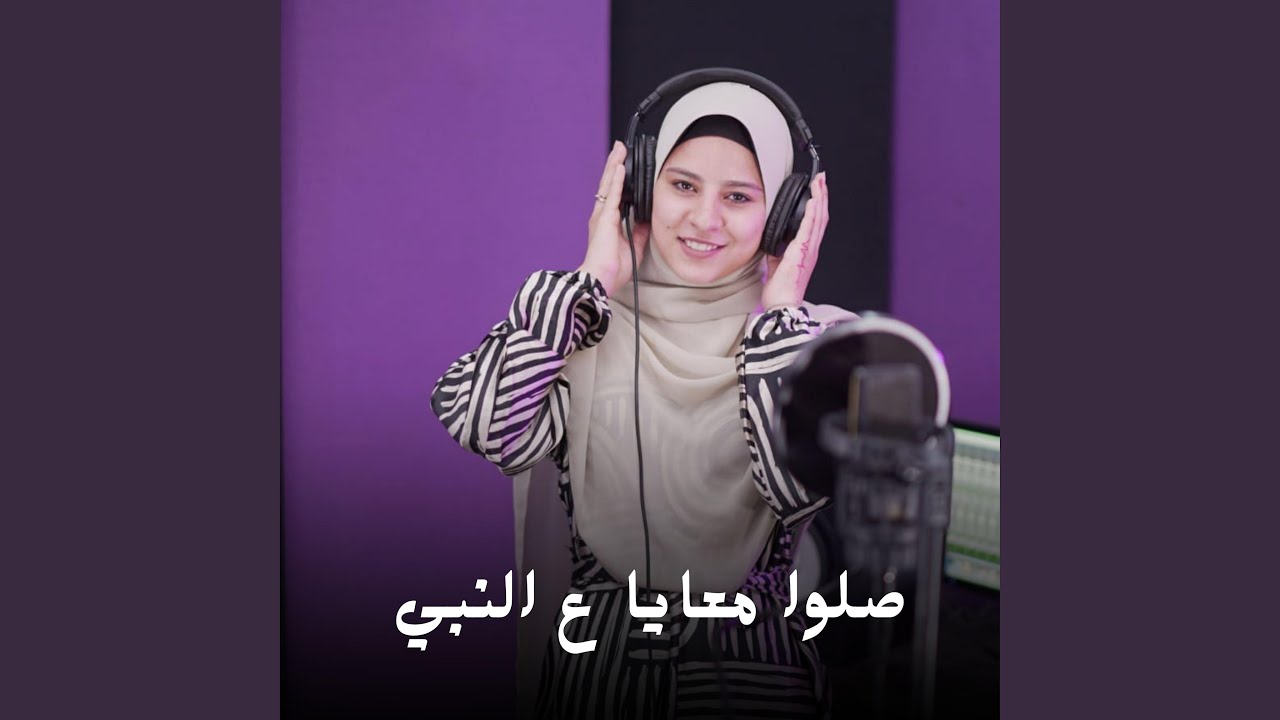 صلوا معايا ع النبي