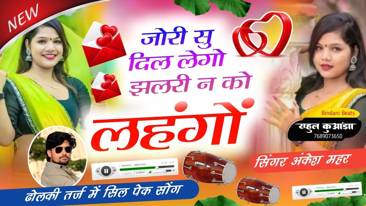 वायरल तर्ज में सोंग ! जोरी सु दिल लेगो झलरी न को लहंगों! Ankesh Mahar! dj song 2026