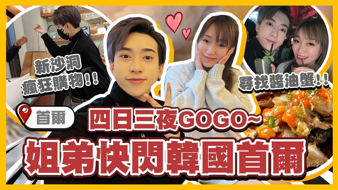 【2023韓國首爾🇰🇷】姐弟快閃4日3夜⚡️在弘大遇到排外情況😢新沙洞&明洞購物!! 梨泰院夜生活現況??【上集】