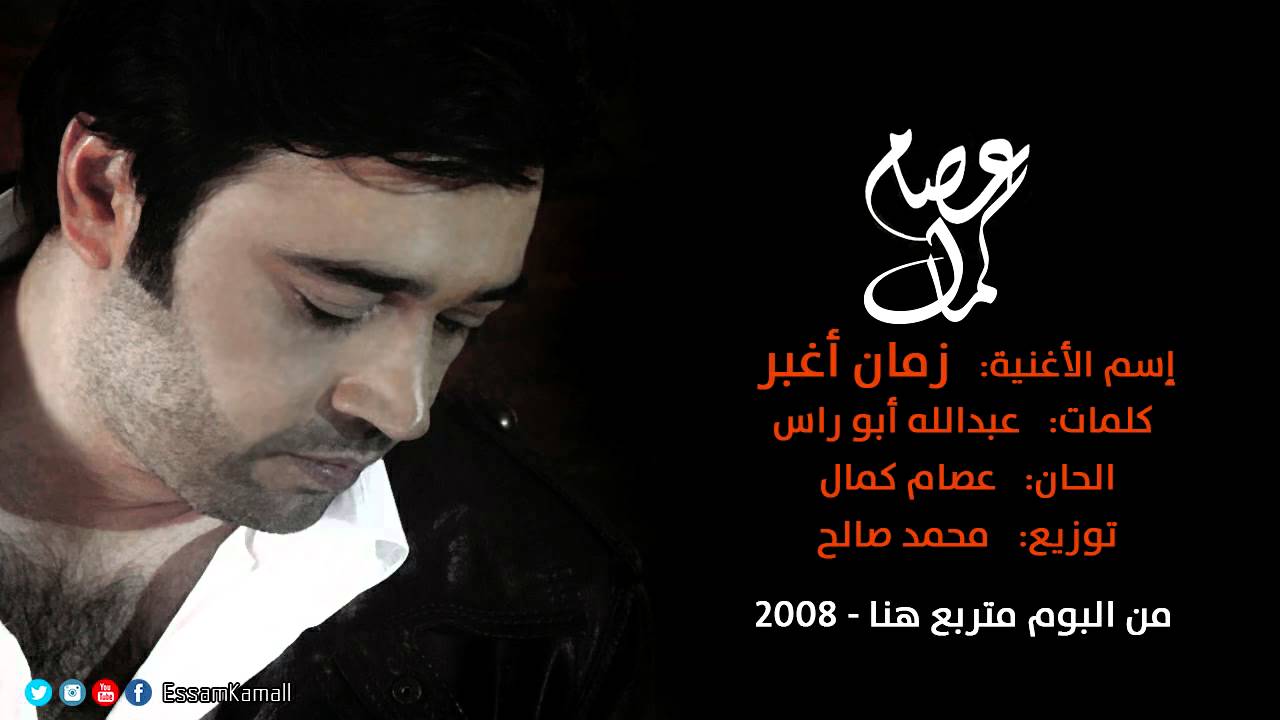 عصام كمال - زمان أغبر (النسخة الأصلية) | 2008