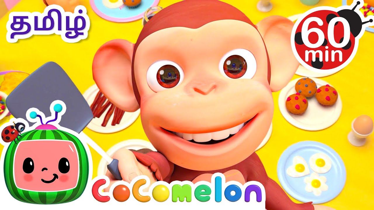 பிரேக் ஃபாஸ்ட் சாங்  | Breakfast Song | CoComelon Tamil - தமிழ் குழந்தை பாடல்கள்