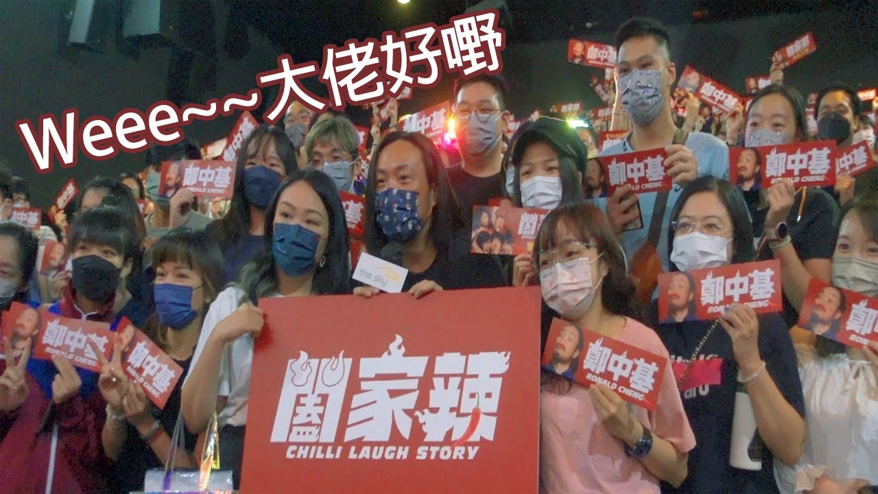 《闔家辣》謝票場 鄭中基 湘姐 親臨謝票 即場爆 阿倫食粉絲 Edan講嘢1999 大佬用一格廁紙XX被剪走 @rtv_runningteam
