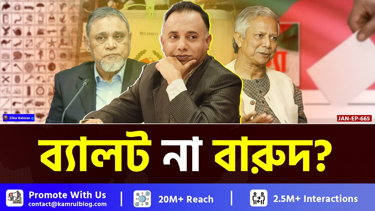 একই দিনে ব্যালট আর সনদ: ভোটের আগে ভয়, ভোটের পরে রাষ্ট্র | Zillur Rahman