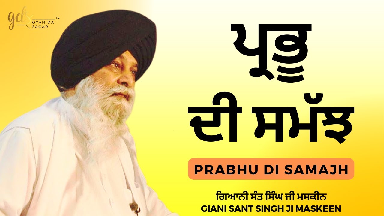 Prabhu Di Samajh ~ ਪ੍ਰਭੂ ਦੀ ਸਮੱਝ | Giani Sant Singh Ji Maskeen | Gyan Da Sagar