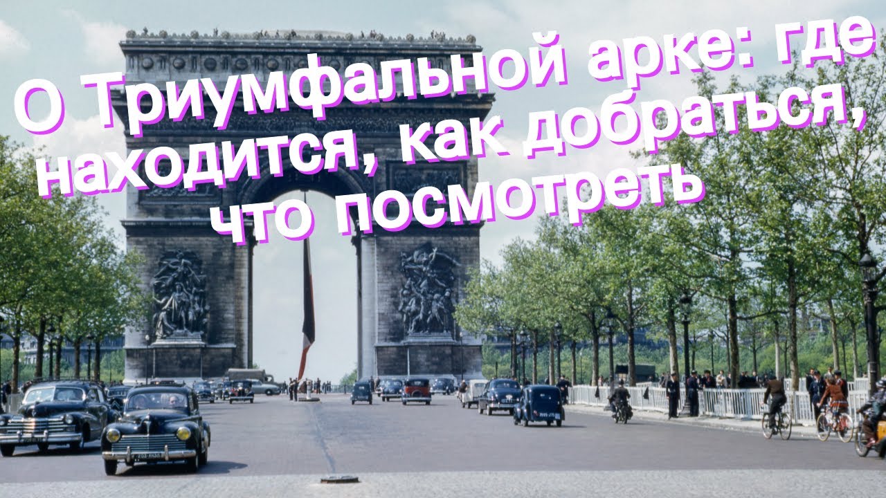 О Триумфальной арке: где находится, как добраться, что посмотреть