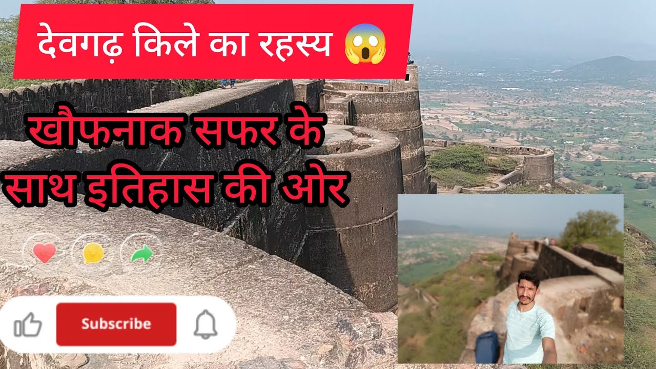 😱देवगढ़ किले का रहस्य/ऐसा रास्ता सुरंगे जिनका कुछ पता नहीं😱ऐसा कुआं जहां गिरने पर सीधी मौत😱#trending