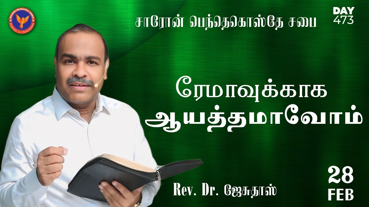 ரேமாவுக்காக ஆயத்தமாவோம், கண்டிப்பாக ஆலயத்தில் கொடுப்பார் || #MaraivaanaManna || 28-02-2026
