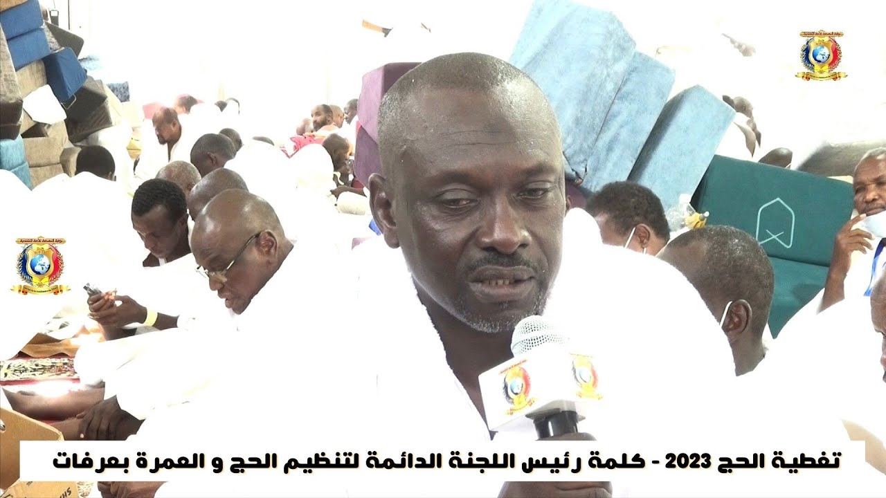 تغطية الحج 2023 - كلمة رئيس اللجنة الدائمة لتنظيم الحج و العمرة بعرفات