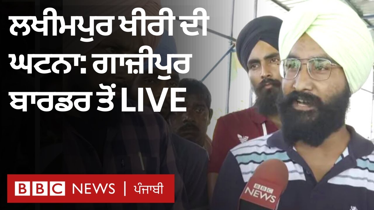 Lakhimpur Khiri ਦੀ ਘਟਨਾ ਮਗਰੋਂ Ghazipur border ਤੋਂ BBC LIVE