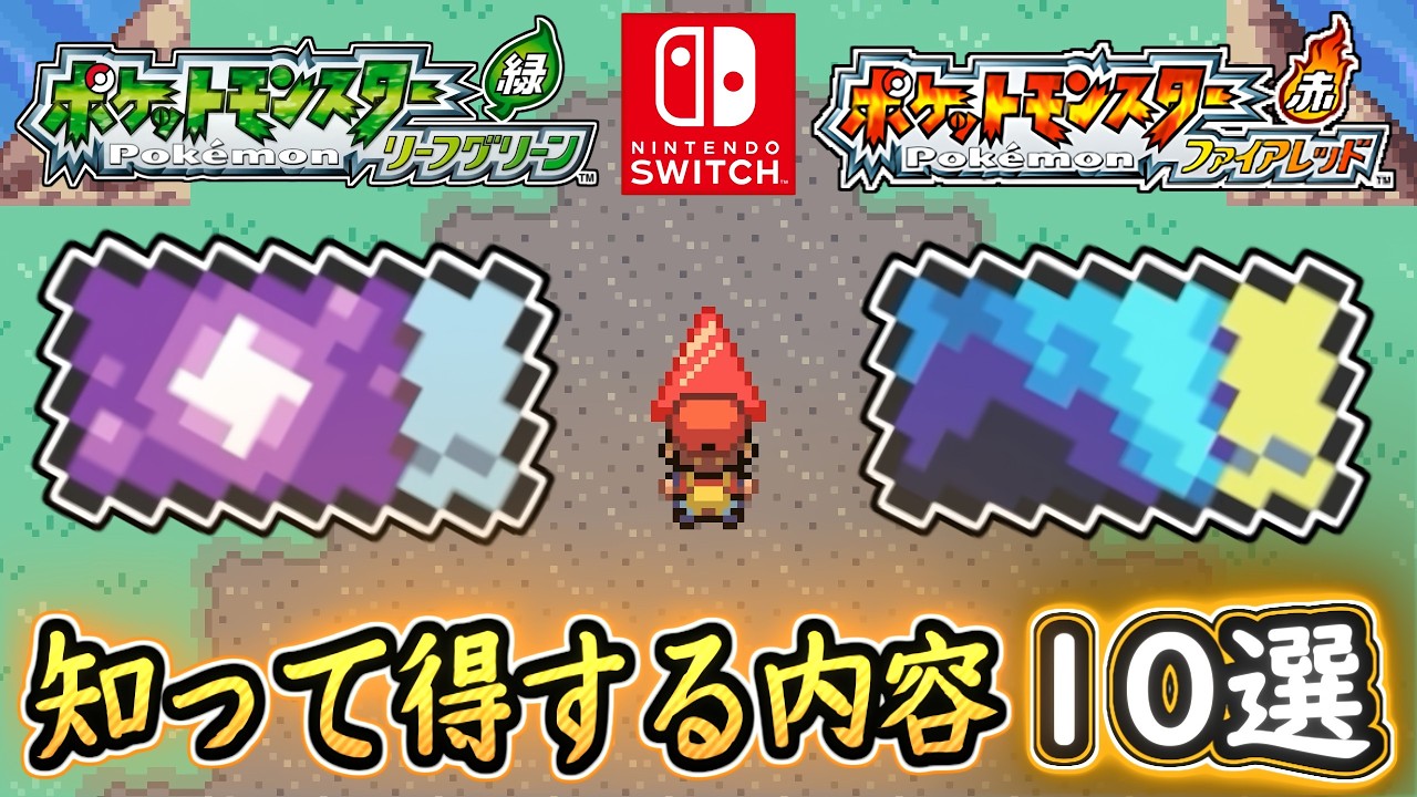 ポケモンFRLG 知ってお得な10選！オーロラチケット＆しんぴのチケット入手方法！色違いデオキシスの権利が誰でも可能に！ポケモンFRLG スイッチ版 攻略【メイルス】