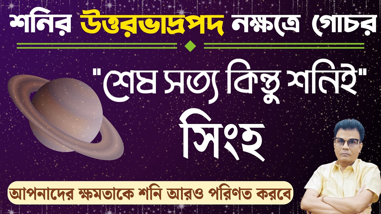সিংহ রাশি | শনির উত্তর ভাদ্রপদ নক্ষত্রে গোচরের প্রভাব | Leo ♌ | Singha