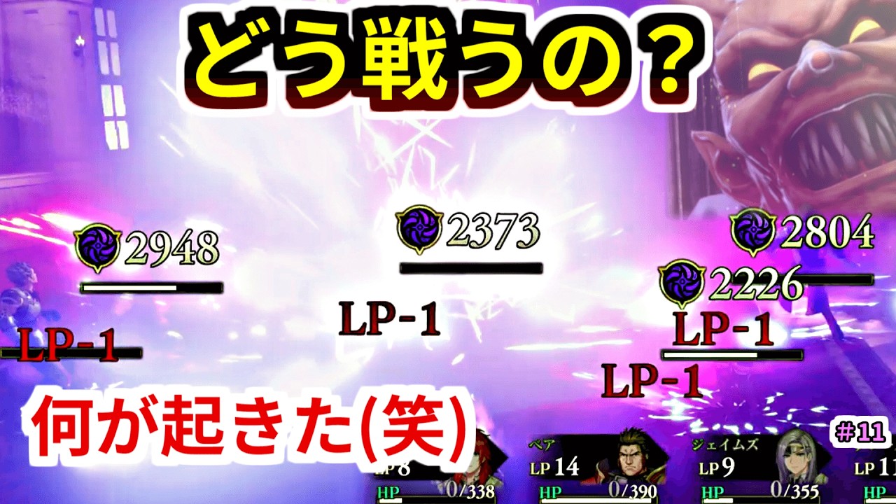 ステータスリセットで絶望!? ステリセ挑戦ベリーハード｜HP/BP/術技全消去スタートで勝てるのか？【ロマサガ2R #11】