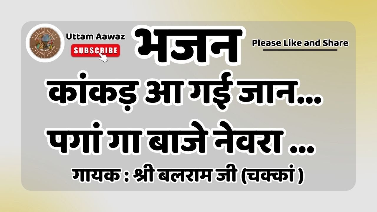 कांकड़ आ गई जान | Kankad Aa Gayi Jaan | Uttam Aawaz
