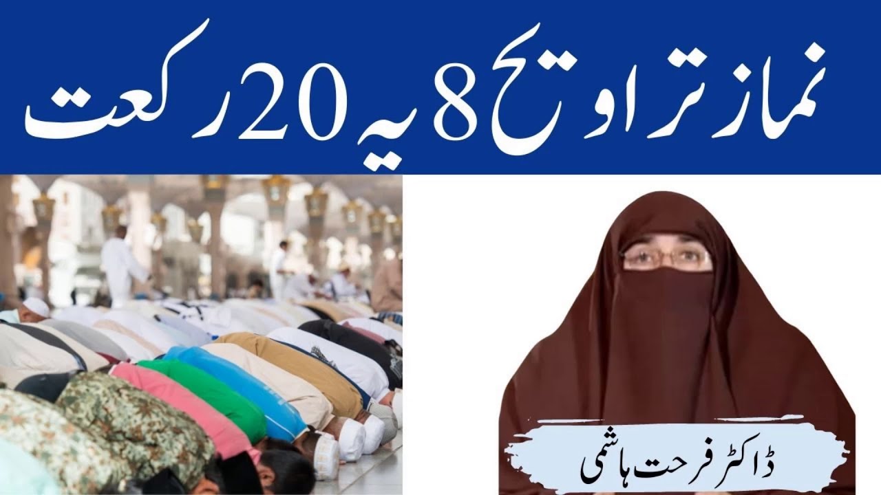 Namaz e Taraweeh 8 Ya 20 Rakat By Farhat Hashmi
