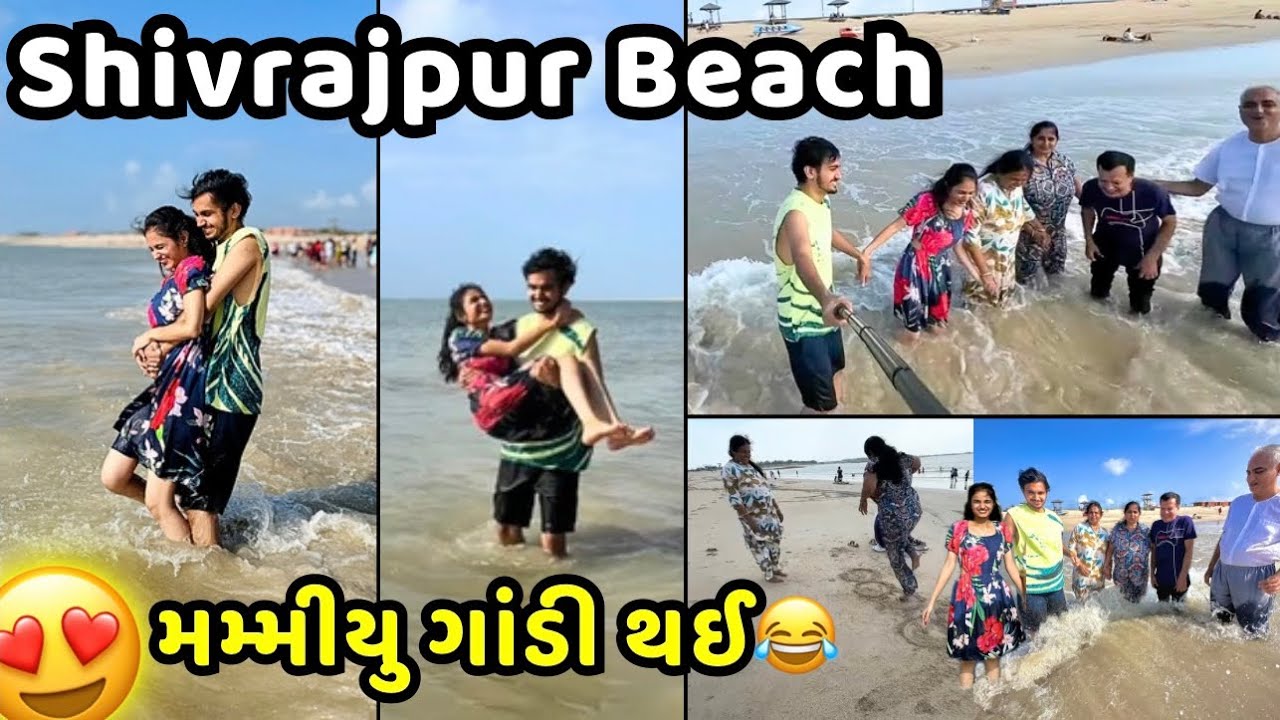 શિવરાજપુર બીચ દ્વારકા😍 Full Masti કરી | મમ્મીયુ ગાંડી થઈ😂| Dwarka to Upleta | Jaydeep Devangi Vlogs 