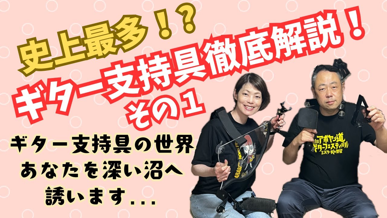 【コラボ企画】史上最多！？ギター支持具徹底解説その１