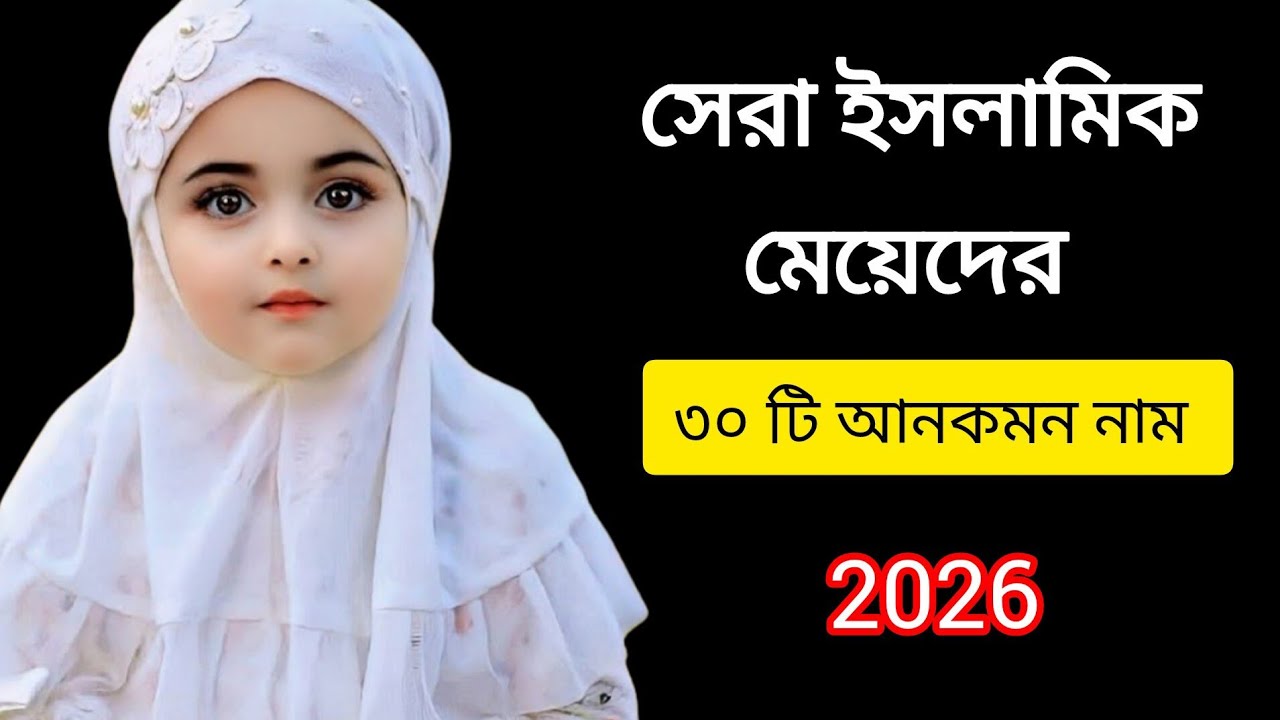 মেয়েদের সেরা ইসলামিক ৩০ টি আনকমন নাম / islamic Girls names of baby/মেয়েদের ইসলামিক নাম#name