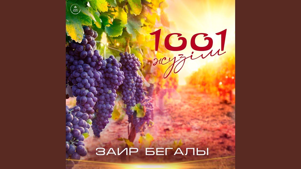 1001 жүзім