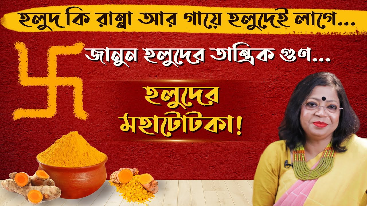 জানুন হলুদের তান্ত্রিক গুন, হলুদের মহা টোটকা ! GANESH SADHIKA RAJASREE