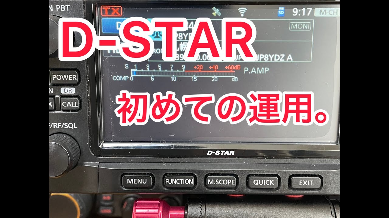 【アマチュア無線】初のD -STARで北から南まで交信。