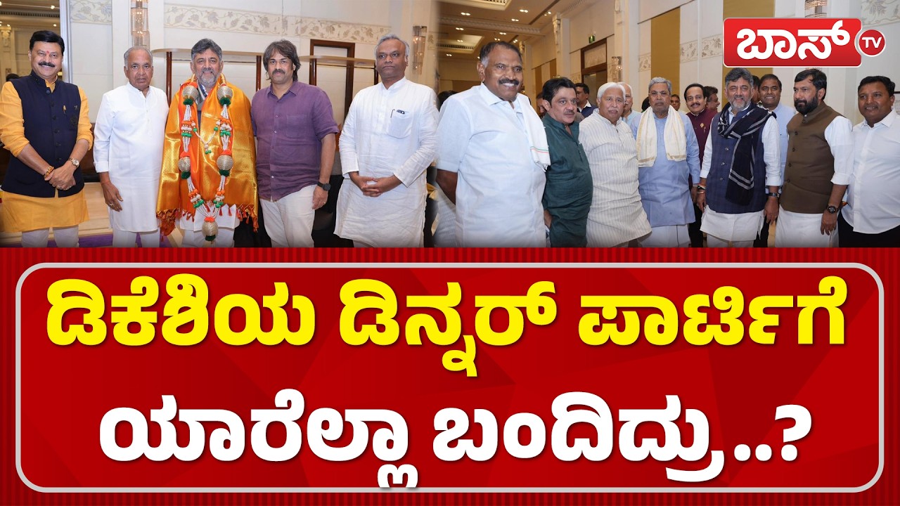 ಅದ್ಧೂರಿಯಾಗಿ ನಡೆದ ಡಿಕೆಶಿಯ ಡಿನ್ನರ್‌ ಪಾರ್ಟಿ..! | DK Shivakumar Dinner Meeting | Siddaramaiha | Boss Tv