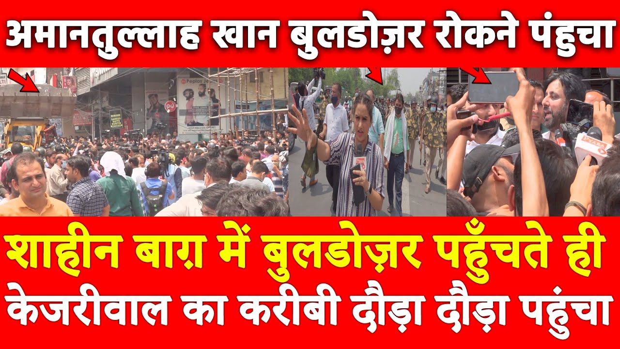 शाहीन बाग़ में Bulldozer पहुँचते ही Kejriwal का करीबी दौड़ा दौड़ा पहुंचा Amanatullah Khan AAP बेनकाब