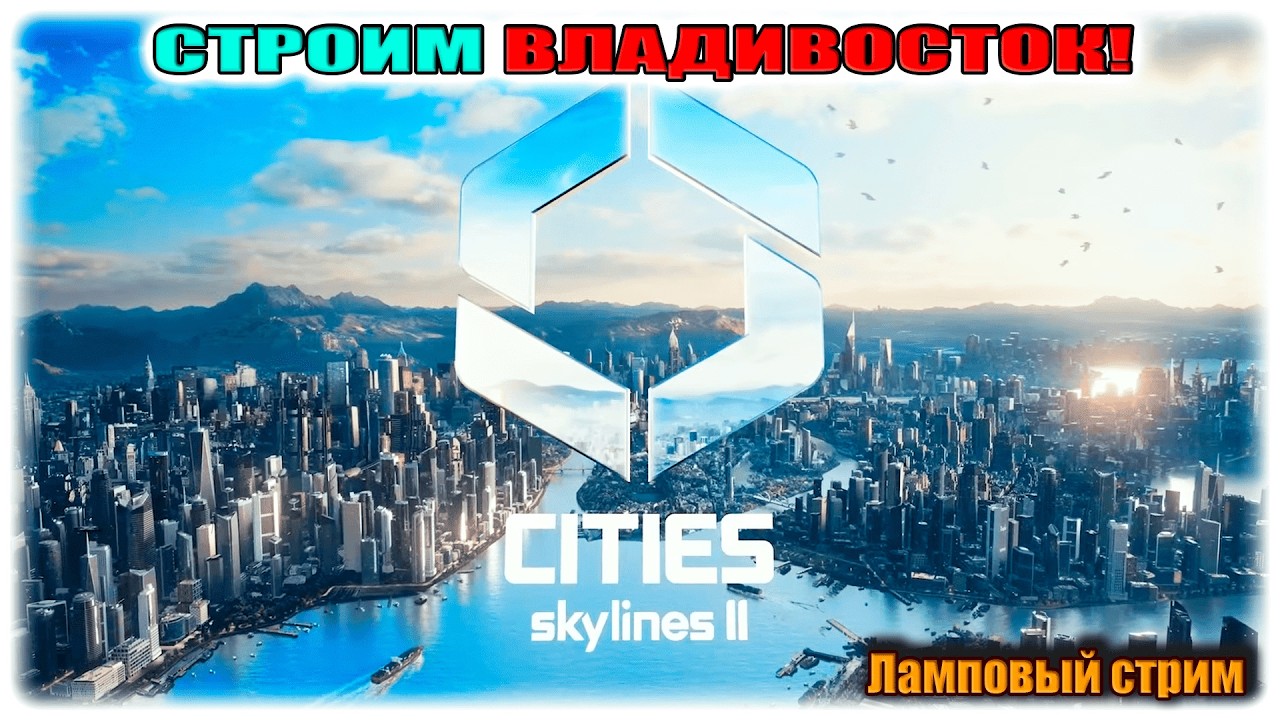 ПУТЬ К 100.000 ЖИТЕЛЕЙ!!! | CITIES SKYLINES 2